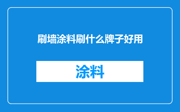 刷墙涂料刷什么牌子好用