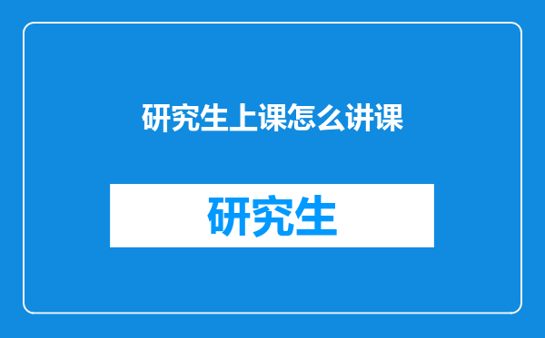 研究生上课怎么讲课