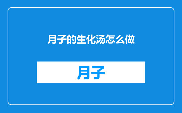月子的生化汤怎么做