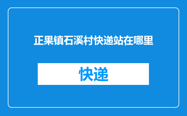 正果镇石溪村快递站在哪里