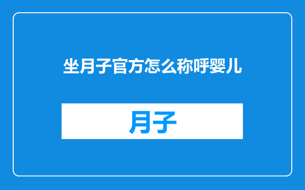 坐月子官方怎么称呼婴儿