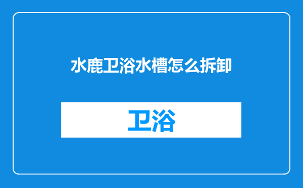水鹿卫浴水槽怎么拆卸