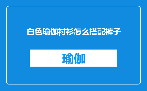 白色瑜伽衬衫怎么搭配裤子