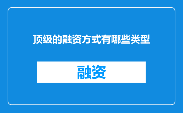顶级的融资方式有哪些类型