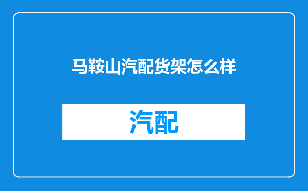 马鞍山汽配货架怎么样