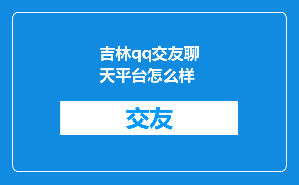 吉林qq交友聊天平台怎么样
