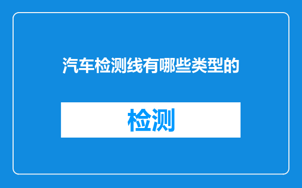 汽车检测线有哪些类型的