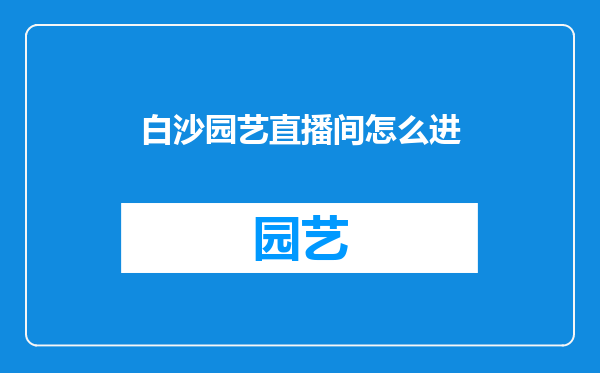 白沙园艺直播间怎么进