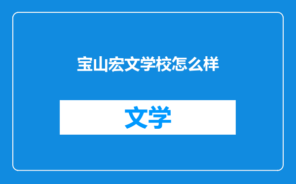 宝山宏文学校怎么样