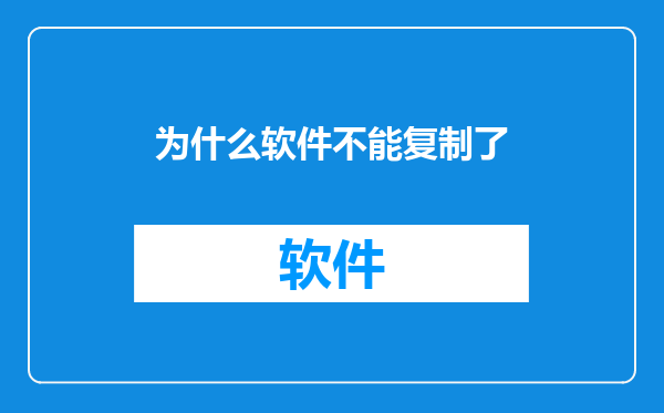 为什么软件不能复制了