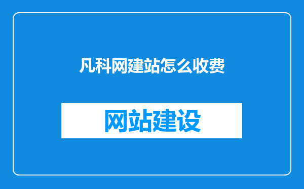 凡科网建站怎么收费