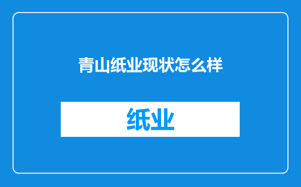 青山纸业现状怎么样