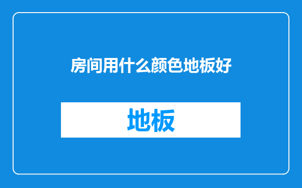 房间用什么颜色地板好