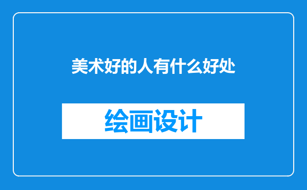 美术好的人有什么好处