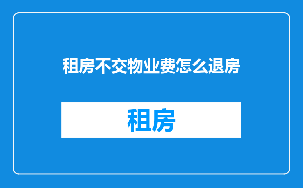 租房不交物业费怎么退房