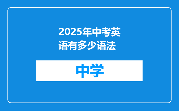 2025年中考英语有多少语法