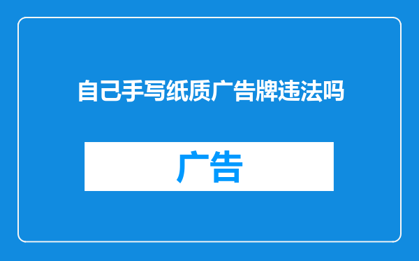 自己手写纸质广告牌违法吗