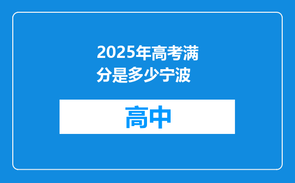 2025年高考满分是多少宁波