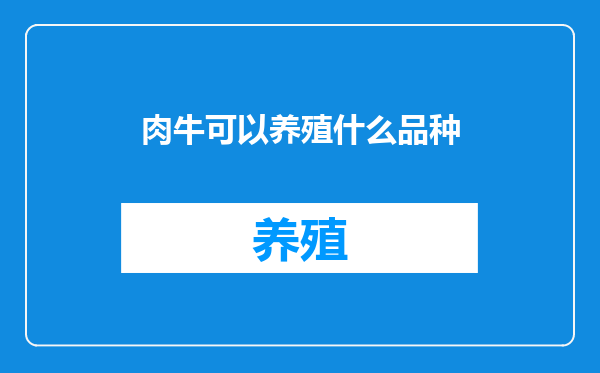 肉牛可以养殖什么品种