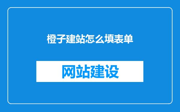 橙子建站怎么填表单