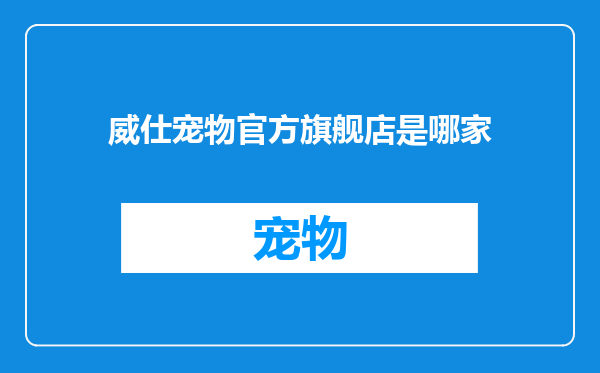 威仕宠物官方旗舰店是哪家