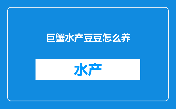 巨蟹水产豆豆怎么养