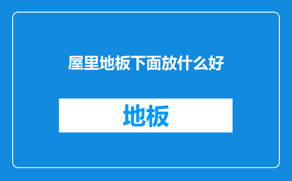 屋里地板下面放什么好