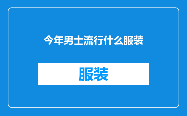 今年男士流行什么服装
