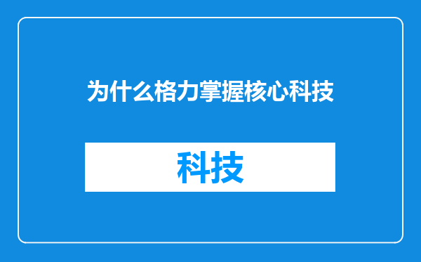 为什么格力掌握核心科技