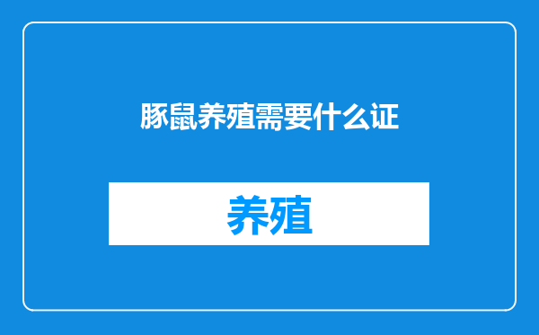 豚鼠养殖需要什么证