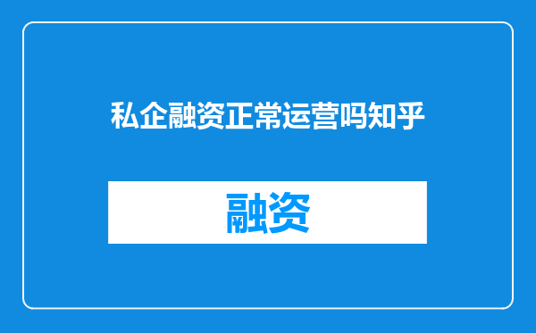 私企融资正常运营吗知乎