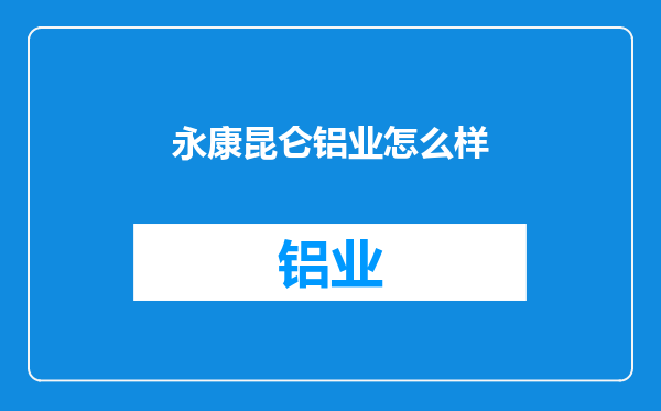 永康昆仑铝业怎么样
