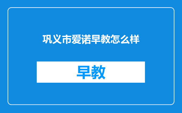巩义市爱诺早教怎么样