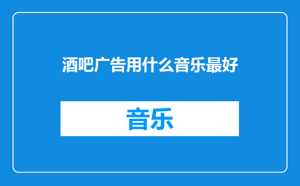 酒吧广告用什么音乐最好
