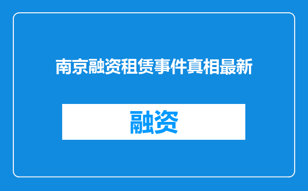 南京融资租赁事件真相最新