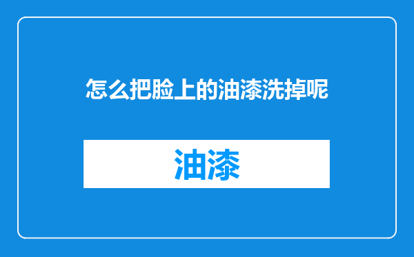 怎么把脸上的油漆洗掉呢