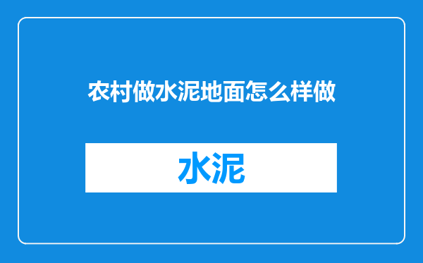 农村做水泥地面怎么样做