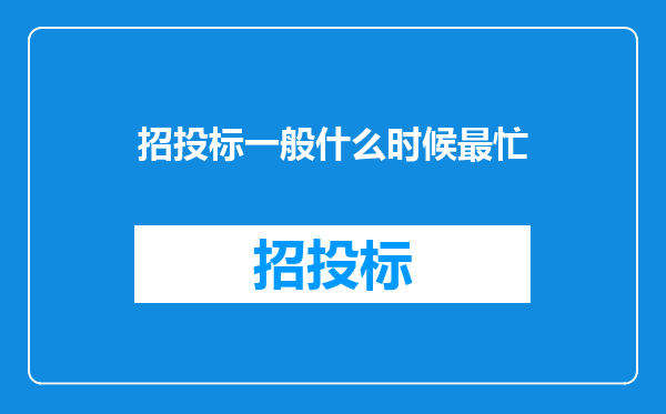 招投标一般什么时候最忙