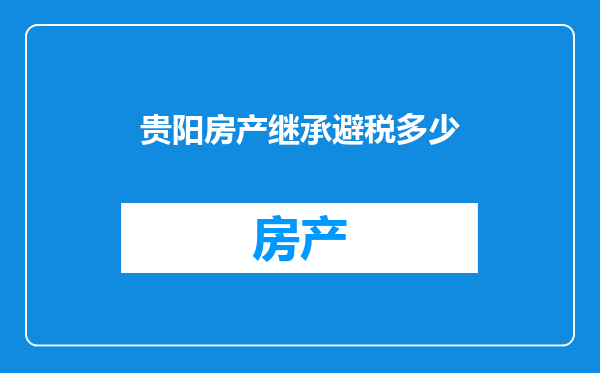 贵阳房产继承避税多少