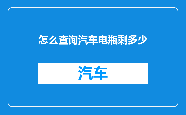 怎么查询汽车电瓶剩多少