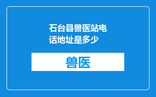 石台县兽医站电话地址是多少