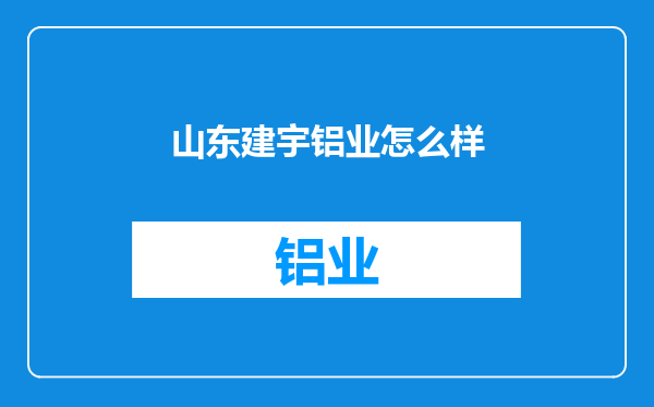 山东建宇铝业怎么样