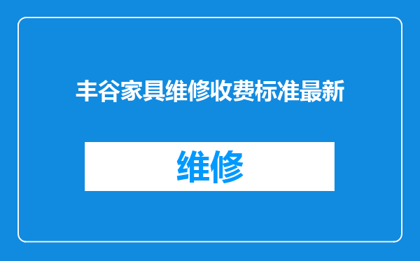 丰谷家具维修收费标准最新
