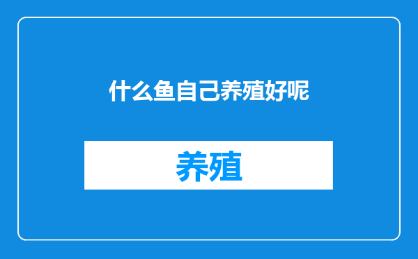 什么鱼自己养殖好呢