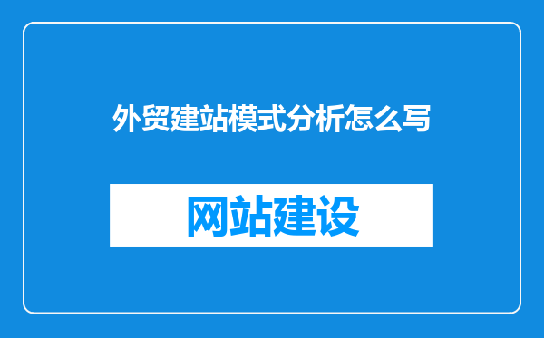 外贸建站模式分析怎么写