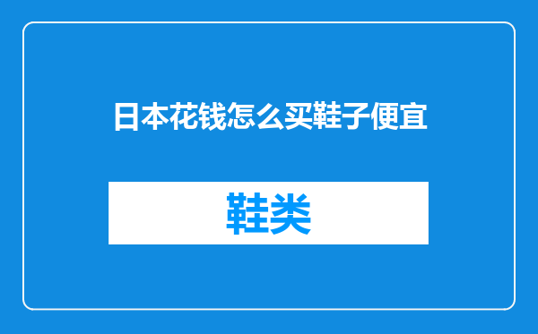 日本花钱怎么买鞋子便宜