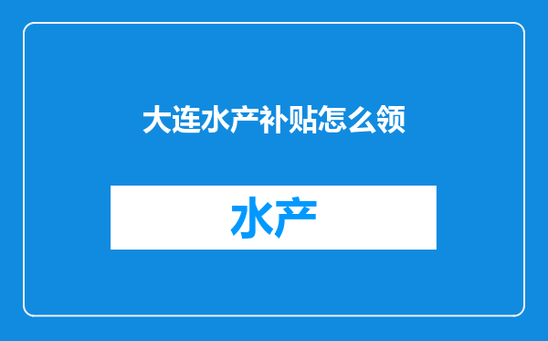 大连水产补贴怎么领