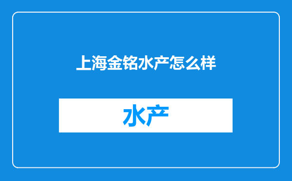 上海金铭水产怎么样
