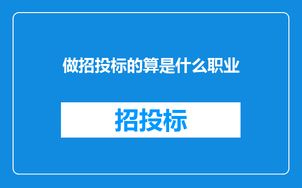 做招投标的算是什么职业
