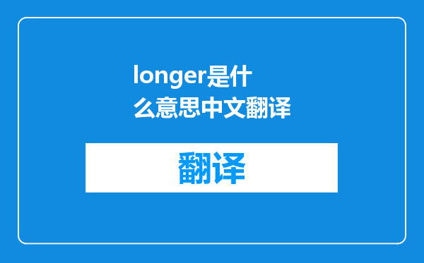 longer是什么意思中文翻译